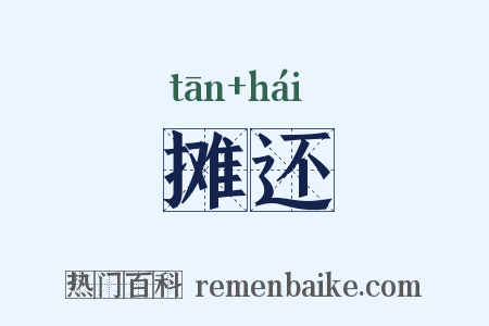 摊还是什么意思的图片